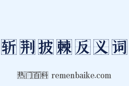 斩荆披棘反义词是什么意思的图片